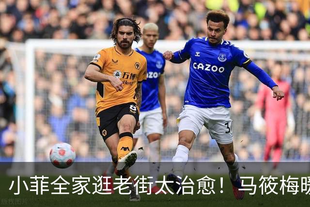 小菲全家逛老街太治愈！马筱梅暖心护娃，一家五口烟火气十足