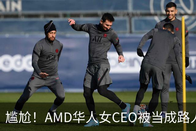 尴尬！AMD华人女CEO被当成路人采访，主持人开口就问“你会说英语吗？”如今身价惊人