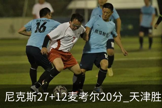 尼克斯27+12麦考尔20分 天津胜广州取赛季首胜