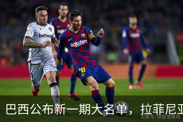 巴西公布新一期大名单，拉菲尼亚入选让巴萨很担心