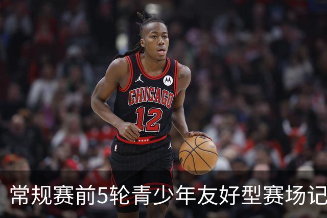 常规赛前5轮青少年友好型赛场记分公示：浙江男篮被扣两分