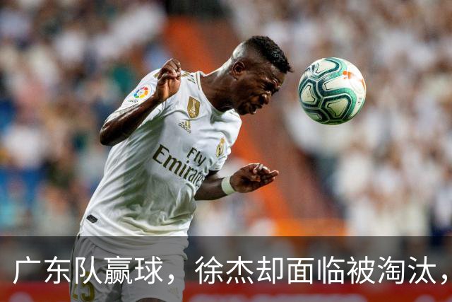 广东队赢球，徐杰却面临被淘汰，被爆和外教二选一，宏远麻烦了