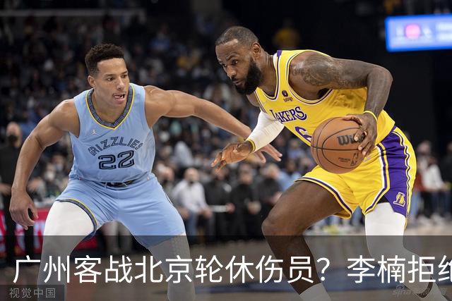 广州客战北京轮休伤员？李楠拒绝放水58分狂胜深圳恐是前车之鉴