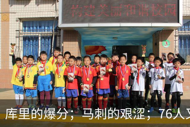 库里的爆分；马刺的艰涩；76人又逆转了
