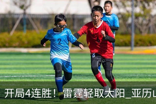 开局4连胜！雷霆轻取太阳 亚历山大26分米切尔30分生涯新高