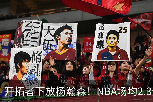 开拓者下放杨瀚森！NBA场均2.3分，成G联赛常客，记者：这是好事