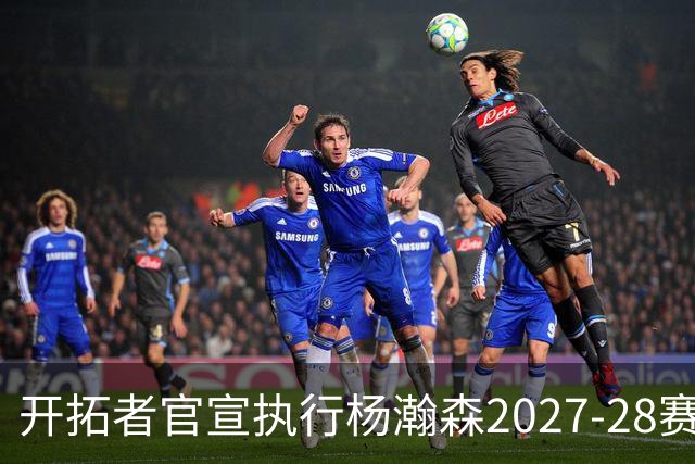 开拓者官宣执行杨瀚森2027-28赛季球队选项，小杨第三年合同获保障！工作室：开拓继续，征程继续