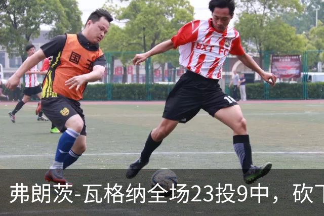 弗朗茨-瓦格纳全场23投9中，砍下23分13篮板9助攻