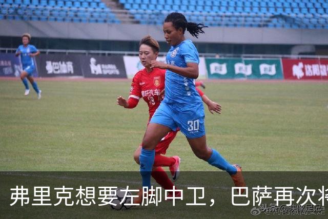 弗里克想要左脚中卫，巴萨再次将目光投向卢克巴