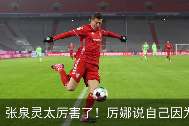 张泉灵太厉害了！厉娜说自己因为许飞告密被雪藏了7年