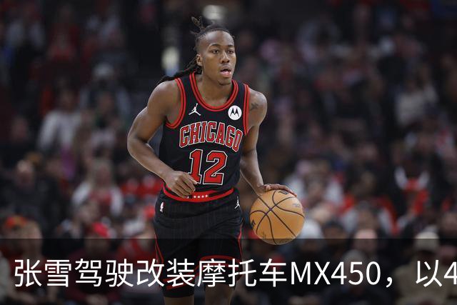 张雪驾驶改装摩托车MX450，以40.74公里刷新吉尼斯纪录；张雪：今天在故乡圆梦，也是想让这片土地被世界看见