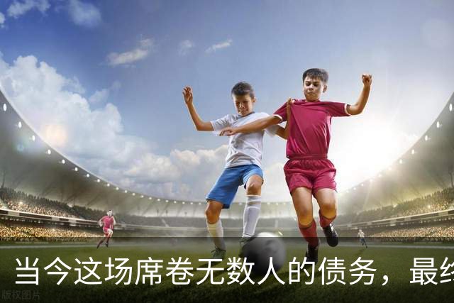 当今这场席卷无数人的债务，最终会以何种形式收场？