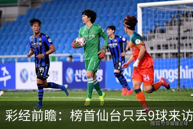 彩经前瞻：榜首仙台只丢9球来访，新潟天鹅要用主场全胜破局