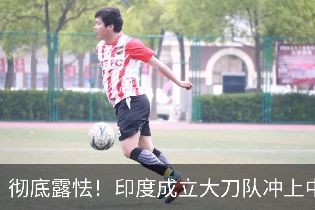 彻底露怯！印度成立大刀队冲上中印边境，总司令当众给莫迪泼凉水