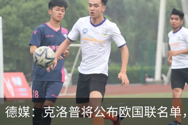 德媒：克洛普将公布欧国联名单，这一次名单规模将明显缩小