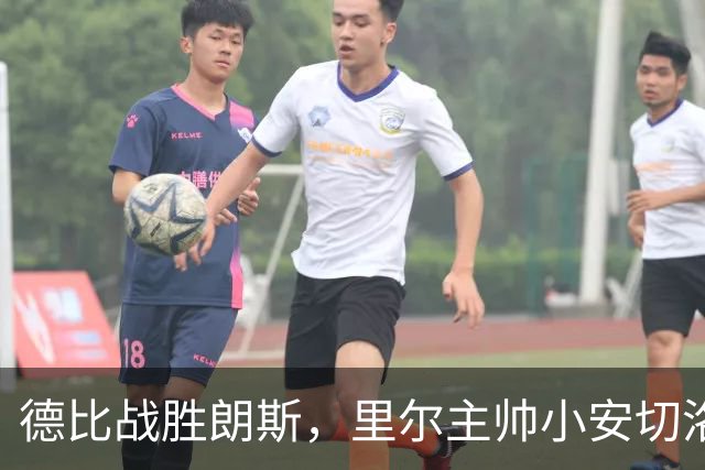 德比战胜朗斯，里尔主帅小安切洛蒂赛后激动落泪