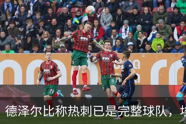德泽尔比称热刺已是"完整球队"，埃梅里再点石成金