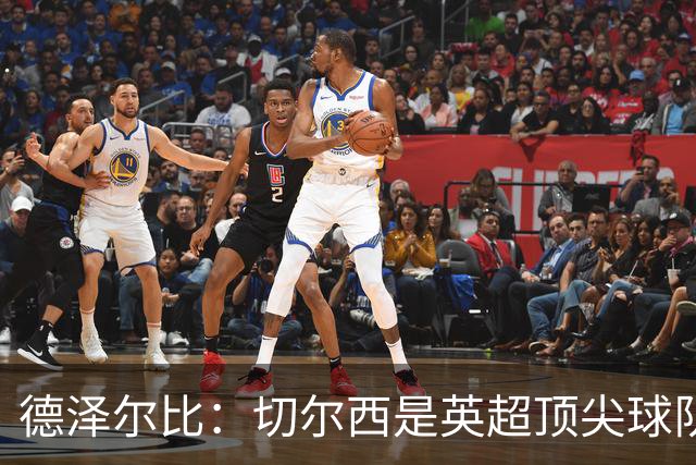 德泽尔比：切尔西是英超顶尖球队，但我们具备赢得胜利的品质