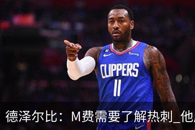 德泽尔比：M费需要了解热刺 他应该习惯承受压力