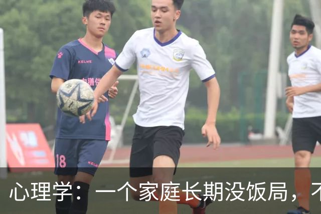 心理学：一个家庭长期没饭局，不串门、不社交，就已经说明了两个现实，很准