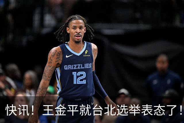快讯！王金平就台北选举表态了！