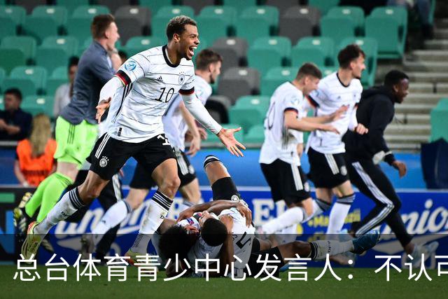 总台体育青少中心发言人：不认可皇马的表态