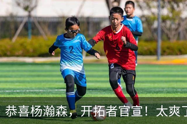恭喜杨瀚森，开拓者官宣！太爽了……