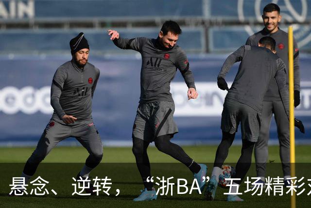 悬念、逆转，“浙BA”五场精彩对决结果出炉！