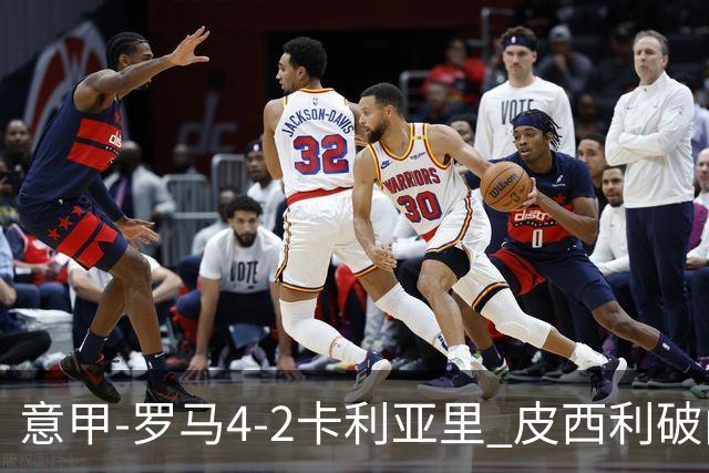 意甲-罗马4-2卡利亚里 皮西利破门+送点鲁利传射马伦、莫拉建功