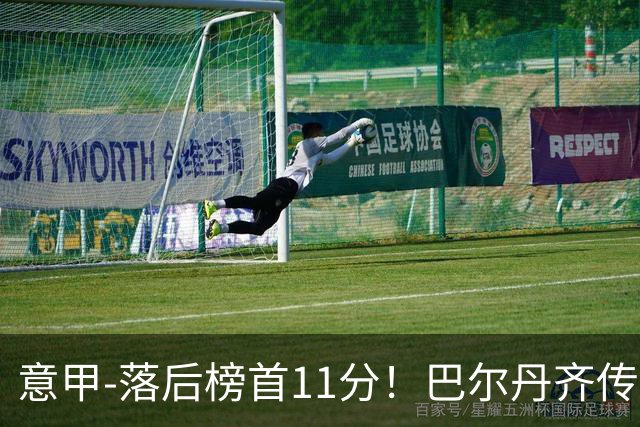 意甲-落后榜首11分！巴尔丹齐传射建功 尤文0-2热那亚