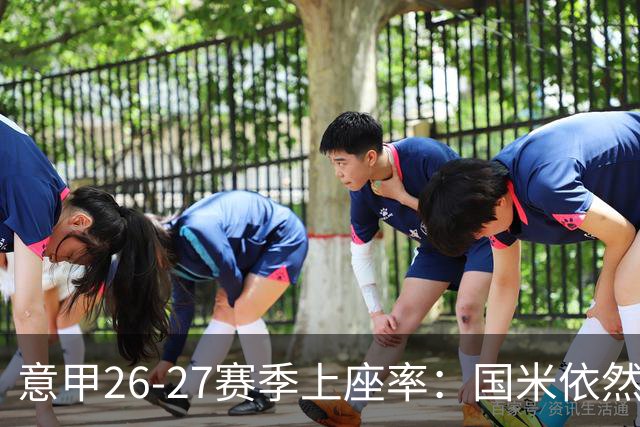 意甲26-27赛季上座率：国米依然排名第一，拉齐奥排名垫底