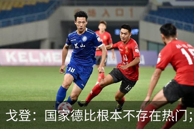 戈登：国家德比根本不存在热门；我给自己在巴萨打7.5分