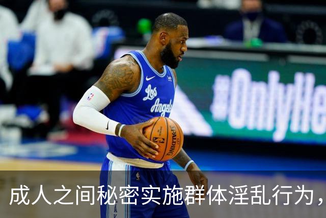 成人之间秘密实施群体淫乱行为，不构成犯罪！张明楷发表专家意见