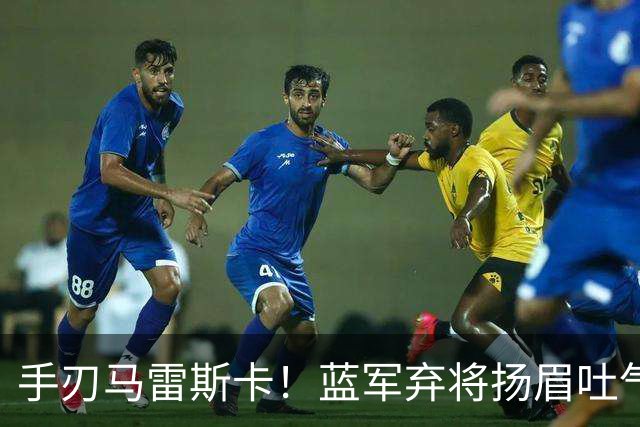 手刃马雷斯卡！蓝军弃将扬眉吐气 独中两元送曼城首败