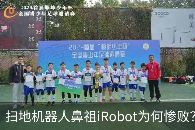 扫地机器人鼻祖iRobot为何惨败？（技术大败局03）