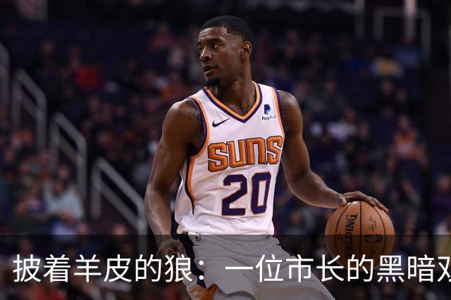 披着羊皮的狼：一位市长的黑暗双面人生