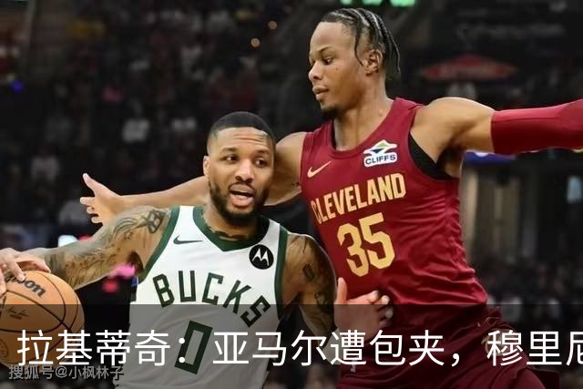 拉基蒂奇：亚马尔遭包夹，穆里尼奥战术几乎完美