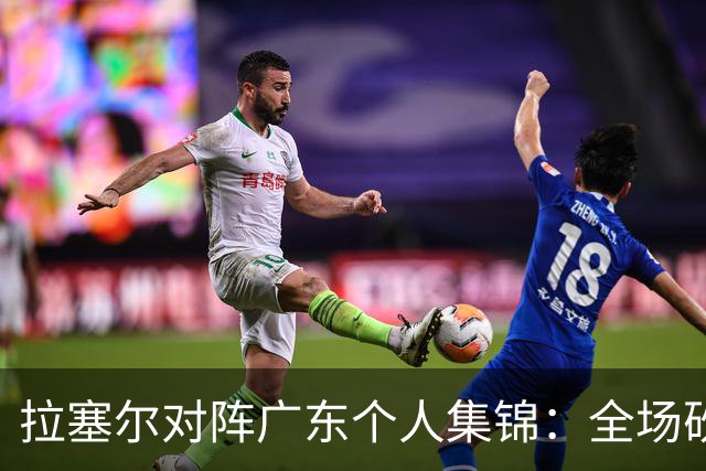拉塞尔对阵广东个人集锦：全场砍下22分5助攻2抢断
