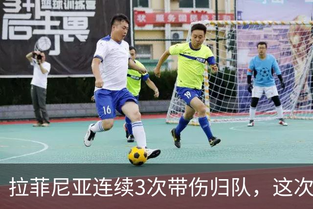 拉菲尼亚连续3次带伤归队，这次飞新加坡2.2万公里，巴萨该放人吗