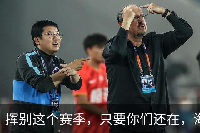 挥别这个赛季，只要你们还在，海牛就还在。我们一起，从头再来