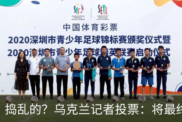 捣乱的？乌克兰记者投票：将最终的第10名放第1 凯恩第9 姆巴佩0分