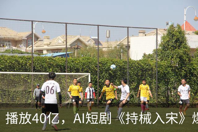 播放40亿，AI短剧《持械入宋》爆火，一处“败笔”让人意难平！