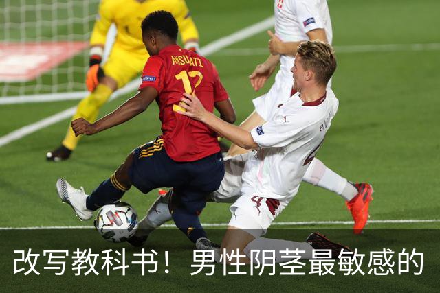 改写教科书！男性阴茎最敏感的“G点”首次被定位