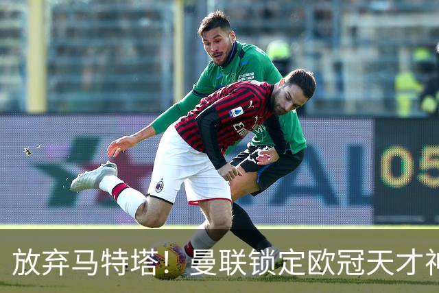 放弃马特塔！曼联锁定欧冠天才神锋！实力碾压 7500 万水货
