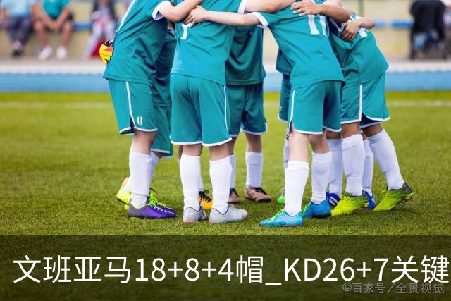 文班亚马18+8+4帽 KD26+7关键失误太阳遭逆转