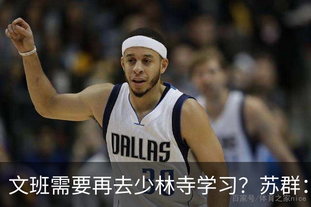 文班需要再去少林寺学习？苏群：好的习惯要坚持