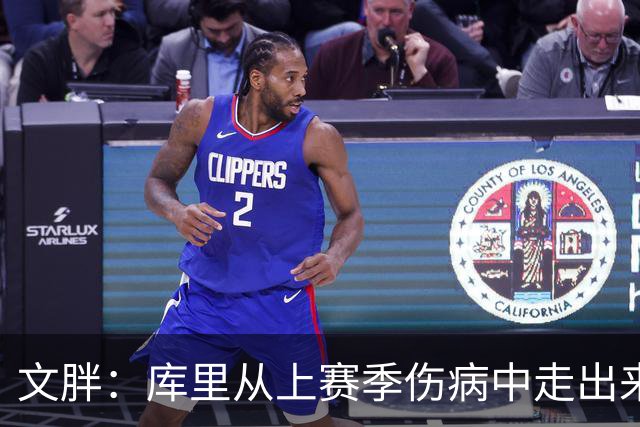 文胖：库里从上赛季伤病中走出来了 看起来这么健康非常令人鼓舞