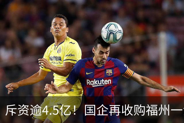 斥资逾4.5亿！国企再收购福州一江景盘360套存量住宅