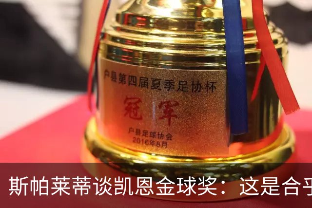 斯帕莱蒂谈凯恩金球奖：这是合乎逻辑的选择