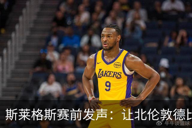 斯莱格斯赛前发声：让北伦敦德比胜利成为转折点